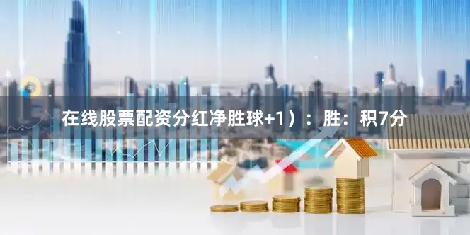 在线股票配资分红净胜球+1）：胜：积7分