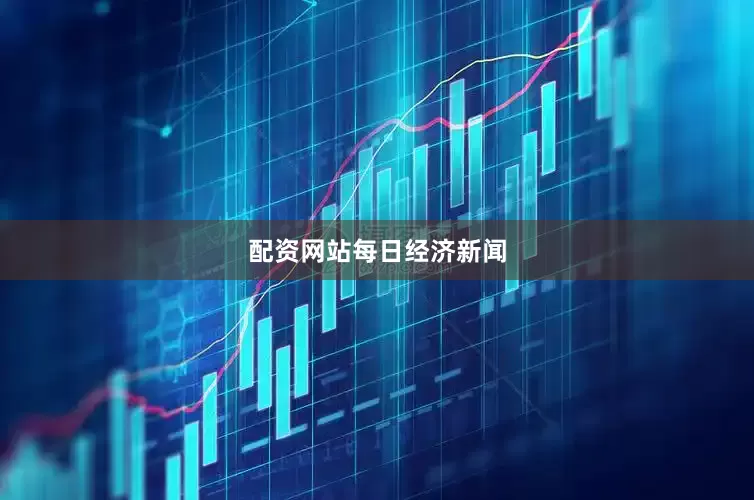 配资网站每日经济新闻
