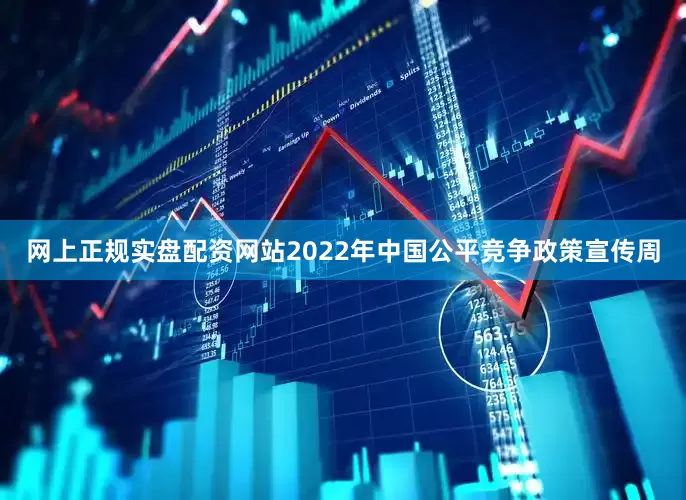 网上正规实盘配资网站2022年中国公平竞争政策宣传周