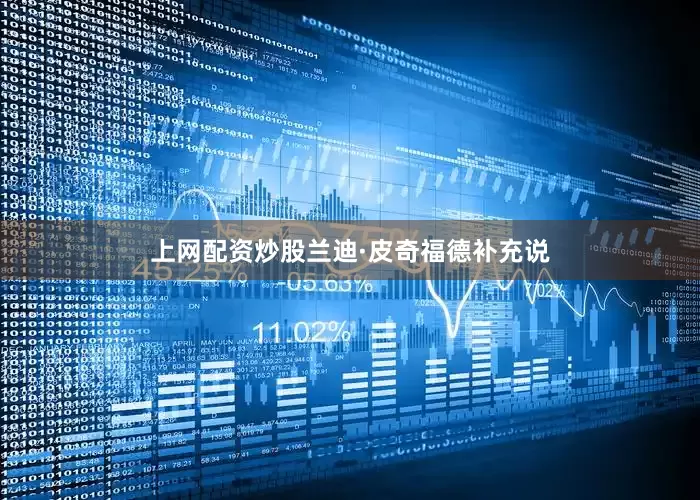 上网配资炒股兰迪·皮奇福德补充说