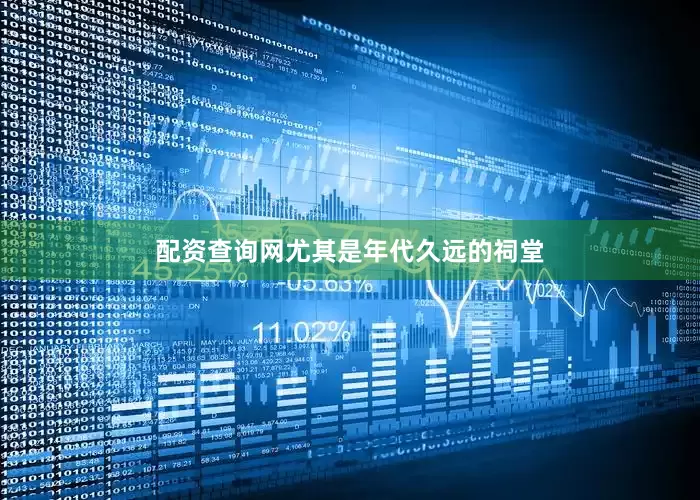 配资查询网尤其是年代久远的祠堂