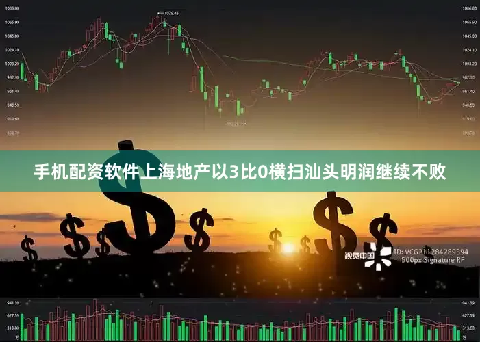 手机配资软件上海地产以3比0横扫汕头明润继续不败