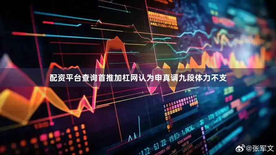 配资平台查询首推加杠网认为申真谞九段体力不支