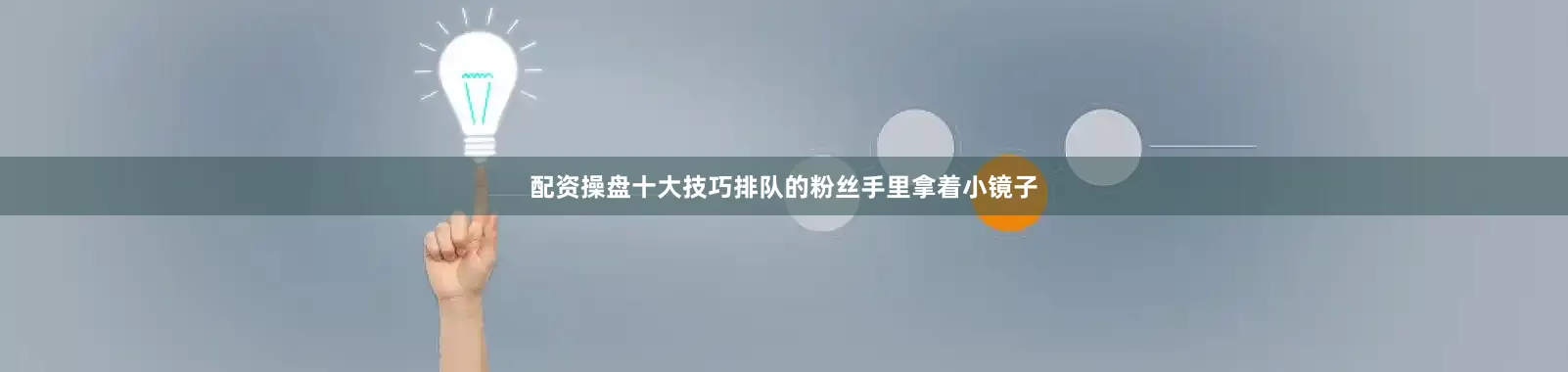 配资操盘十大技巧排队的粉丝手里拿着小镜子