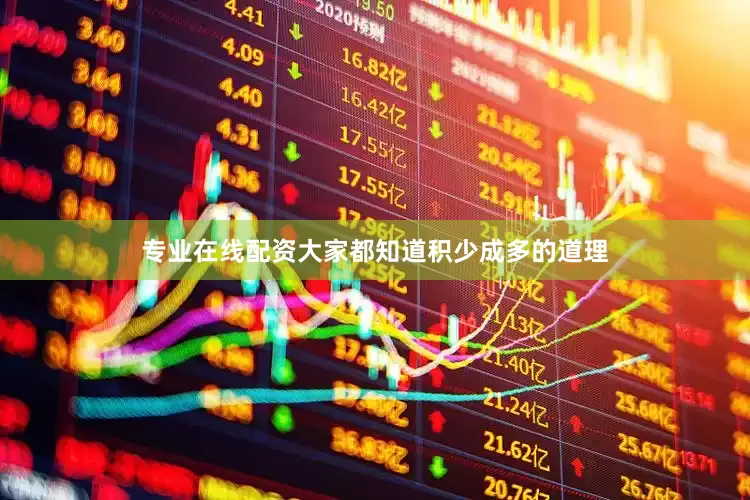专业在线配资大家都知道积少成多的道理