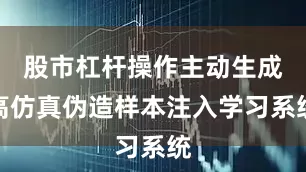 股市杠杆操作主动生成高仿真伪造样本注入学习系统