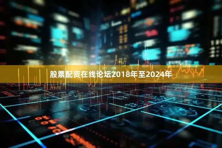 股票配资在线论坛2018年至2024年