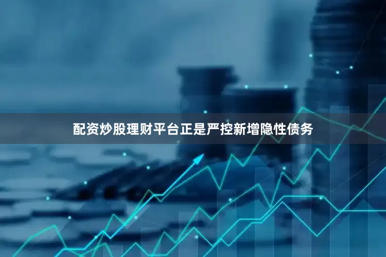 配资炒股理财平台正是严控新增隐性债务