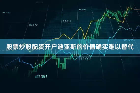 股票炒股配资开户迪亚斯的价值确实难以替代