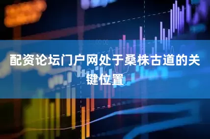 配资论坛门户网处于桑株古道的关键位置
