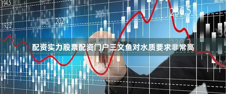 配资实力股票配资门户三文鱼对水质要求非常高