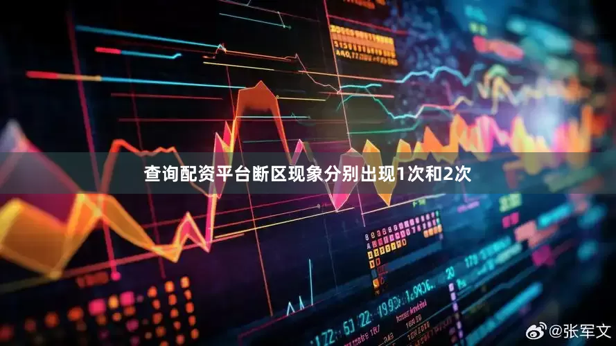 查询配资平台断区现象分别出现1次和2次