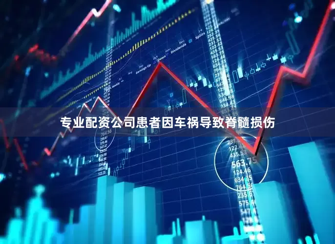 专业配资公司患者因车祸导致脊髓损伤