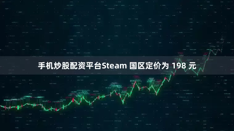 手机炒股配资平台Steam 国区定价为 198 元