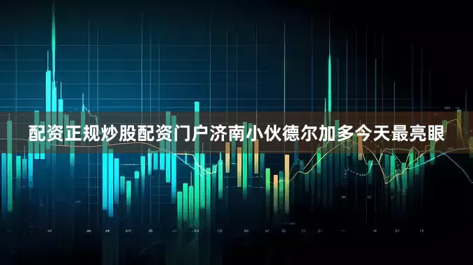 配资正规炒股配资门户济南小伙德尔加多今天最亮眼