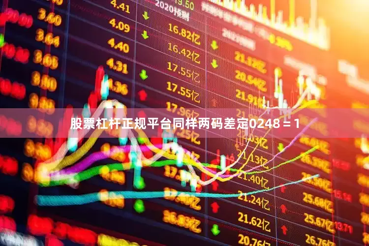 股票杠杆正规平台同样两码差定0248＝1