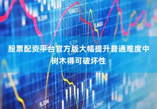 股票配资平台官方版大幅提升普通难度中树木得可破坏性