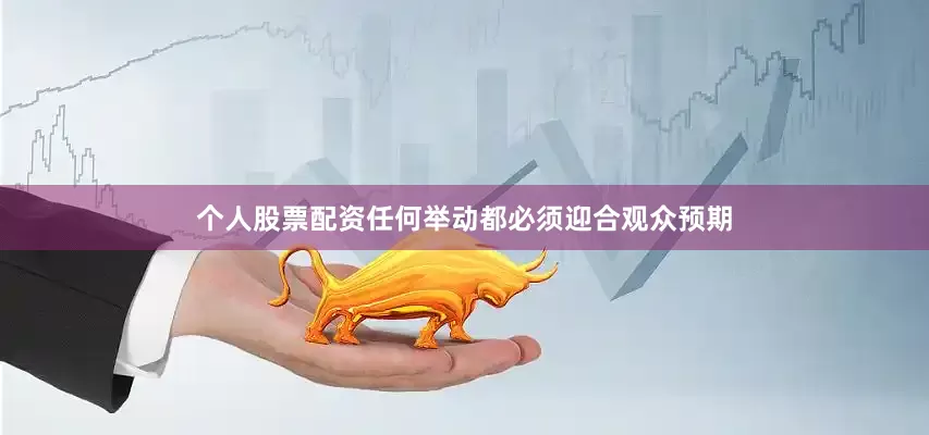 个人股票配资任何举动都必须迎合观众预期