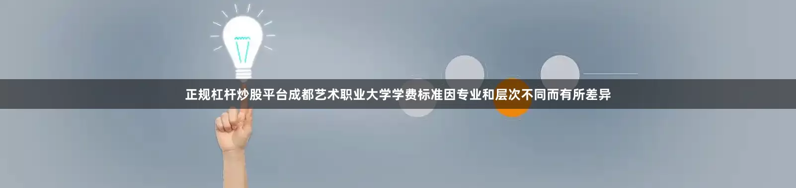 正规杠杆炒股平台成都艺术职业大学学费标准因专业和层次不同而有所差异