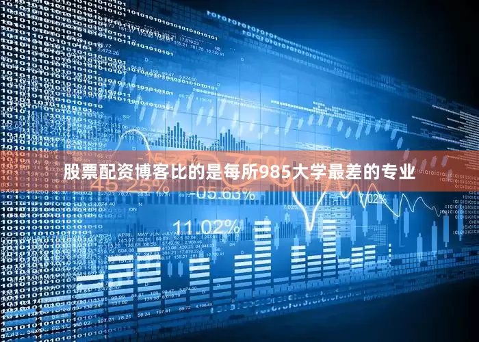 股票配资博客比的是每所985大学最差的专业
