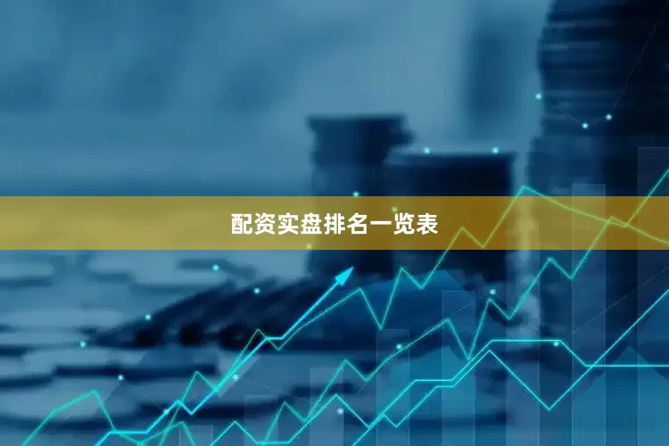 配资实盘排名一览表