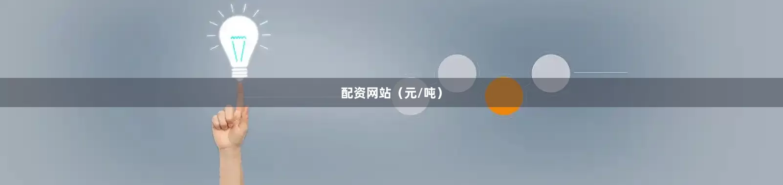 配资网站（元/吨）
