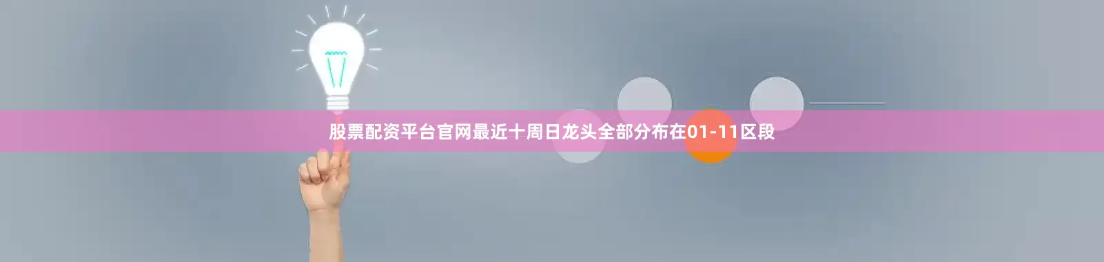 股票配资平台官网最近十周日龙头全部分布在01-11区段
