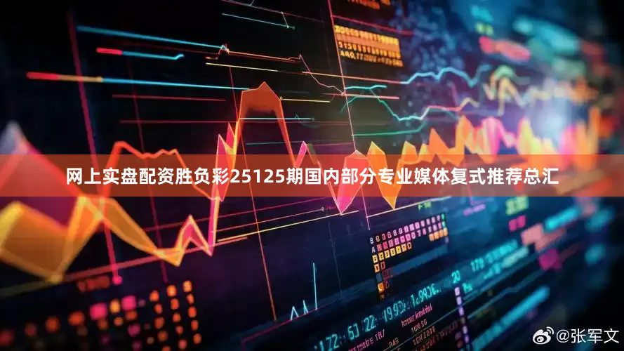 网上实盘配资胜负彩25125期国内部分专业媒体复式推荐总汇