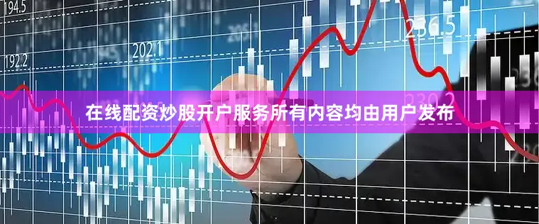 在线配资炒股开户服务所有内容均由用户发布