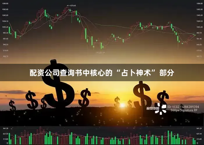 配资公司查询书中核心的 “占卜神术” 部分